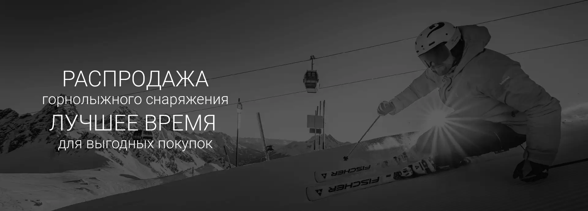 Распродажа горнолыжного снаряжения 2026